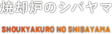 焼却炉のシバヤマ SHOUKYAKURO NO SHIBAYAMA