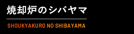 焼却炉のシバヤマ SHOUKYAKURO NO SHIBAYAMA